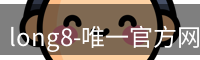 long8国际